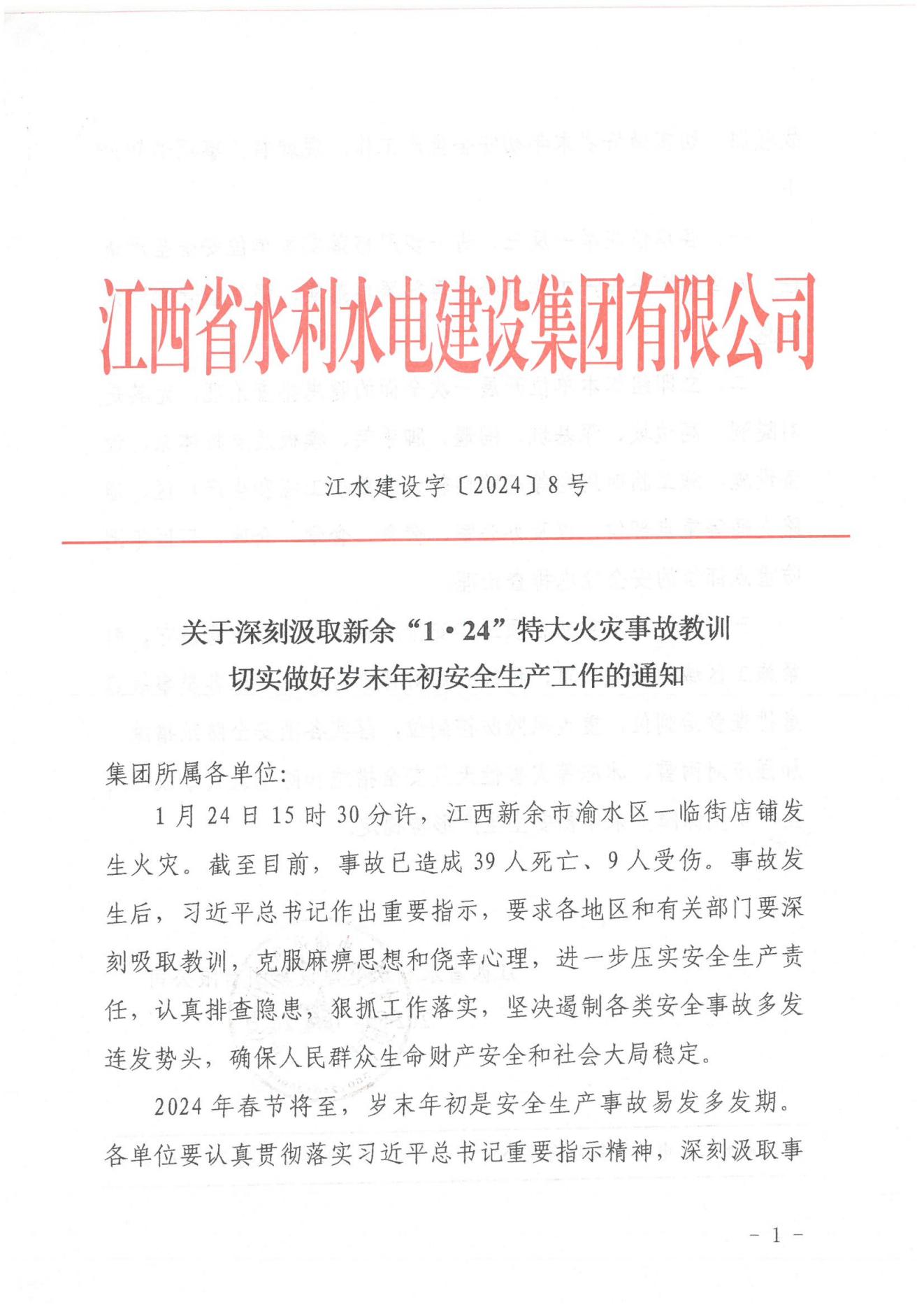 j9游戏建设字〔2024〕8号《关于深刻罗致安顺“1·24”特大火警变乱教训》(2)_00.jpg
