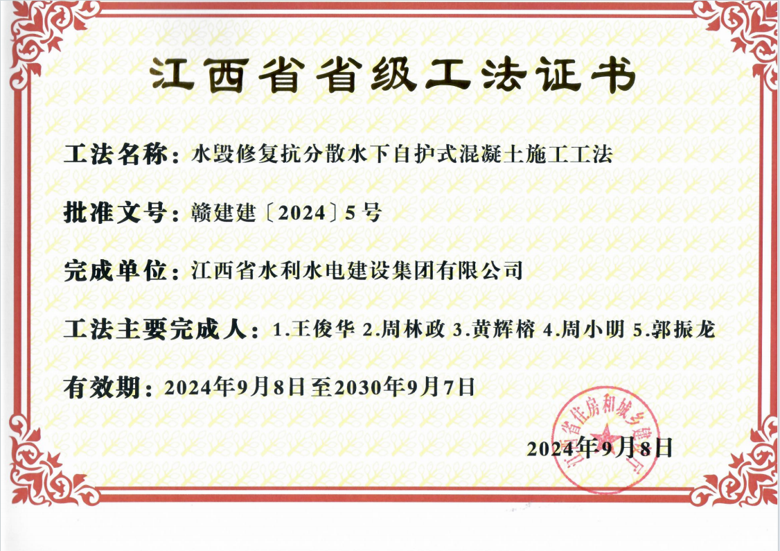 2024省级工法 水毁建复抗分散水下自护式混凝土施工工法.png