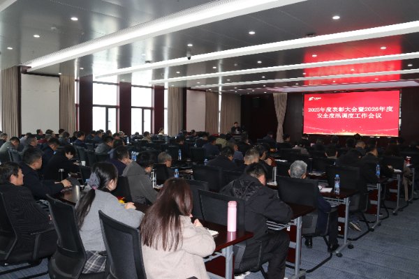j9游戏召开2026年度安全度汛调度工作会暨2025年度赞美大会